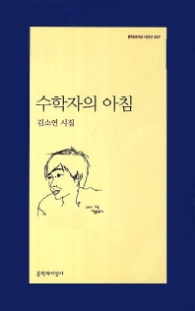 수학자의 아침(문학과지성 시인선 437)